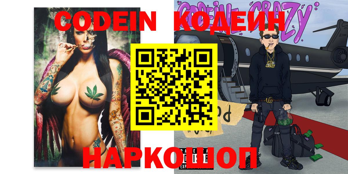 Кодеин Purple Drank  Вход с VPN  Котлас 